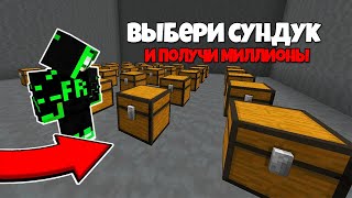 ВЫБЕРИ СУНДУК и ПОЛУЧИ МИЛЛИОНЫ на Анархии Фантайм, Майнкрафт FunTime