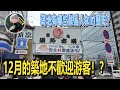 游客最多的時候，築地卻説“請不要來”！當市場不只是市場：築地隱藏的城市功能和歷史