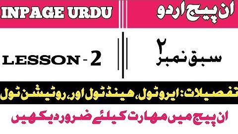 how to use Arrow tool, hand tool, Rotation tool in inpage lesson 02 in urdu Hindi