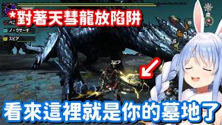 不管多卑鄙 只要能贏就好...!! 可惜 人家古龍種可不會吃你的陷阱啊w【Hololive中文精華】【兔田佩可拉】