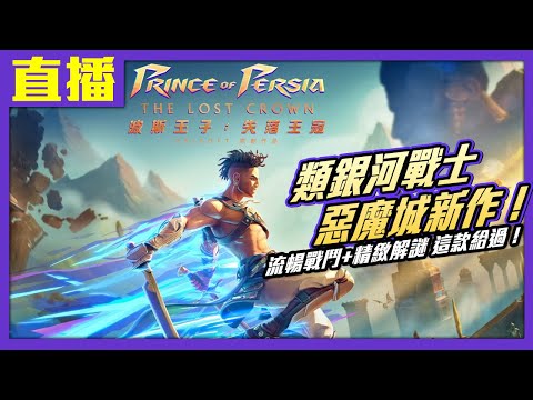 【PS5直播】《波斯王子：失落王冠》好玩真心不騙 編輯私心推薦！Cast.小賤、黃漢克