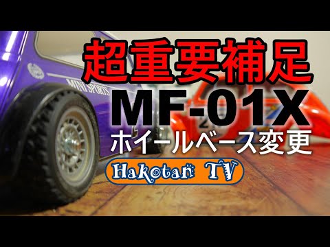 タミヤ MF01X 変更ありです。 Very important MF 01X supplement) The wheelbase can be
