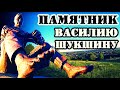 в селе Сростки / АЛТАЙСКИЙ КРАЙ / Памятник Василию Шукшину /