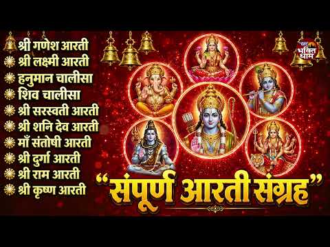 सबसे ज़्यादा सुनी जाने वाली आरतियां | सम्पूर्ण आरती संग्रह | जय लक्ष्मी माता | जय गणेश देवा #aarti