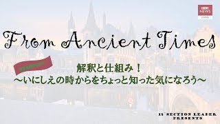 FROM ANCIENT TIMES 解釈と仕組み！～いにしえの時からをちょっと知った気になろう～