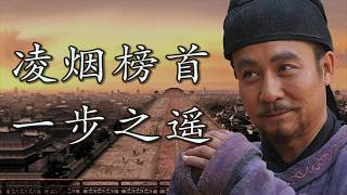 从关陇集团到官僚帝国：长孙无忌距离皇位曾经有多近？