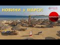 НОВИНИ з МАРСУ! ☀ Незвичний ЄГИПЕТ: курорт Марса Алам