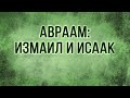 TVS A206 Rus 14  Авраам: Измаил и Исаак