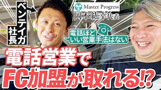 【ベンテイガ社長】電話営業でFC加盟をバンバン決められる理由｜Vol.874【マスタープログレス・岡本紘幸代表】