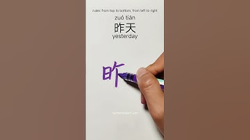 how to write yesterday 昨天 in Chinese  #chinesewriting #hanzitutorial #writechinese #writehanzi