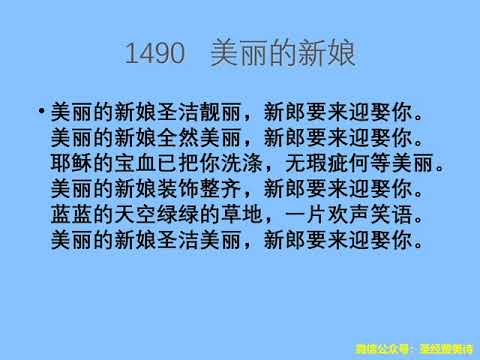 迦南诗选 1490 美丽的新娘