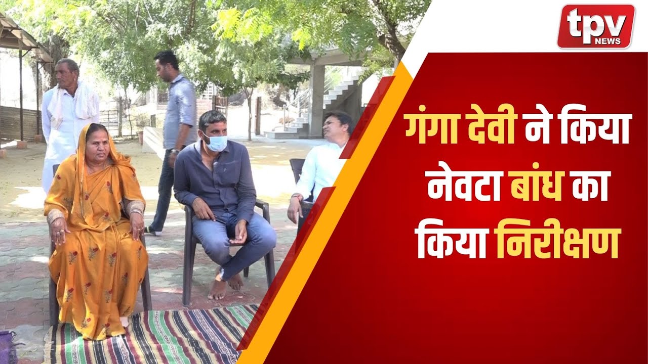 Ganga Devi Verma MLA Bagru | गंगा देवी ने किया नेवटा बांध का किया निरीक्षण | Congress | TPV NEWS