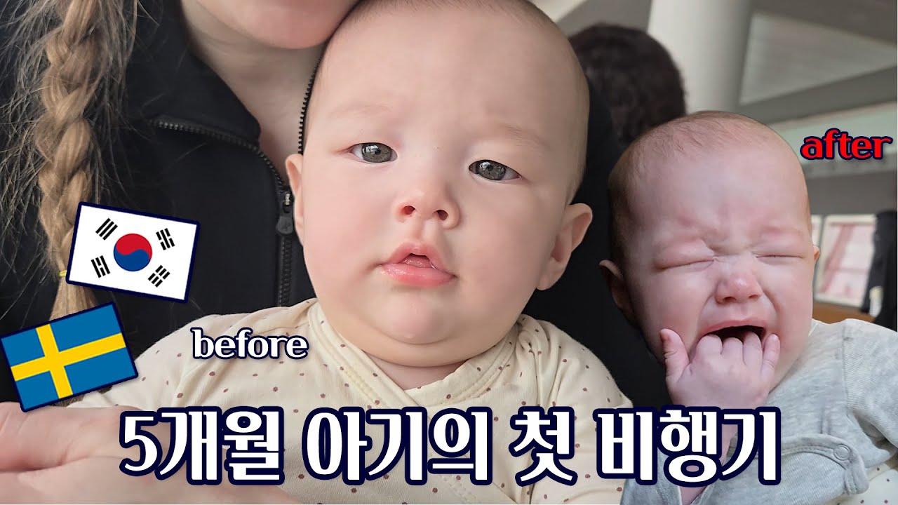 5개월 아기의 첫 비행기...과연 무사히 갈수있을까요? | 북유럽 엄마 나라로 가는 아기 [국제패밀리] 🇸🇪 🇰🇷