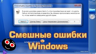 Смешные ошибки Windows #110 | Эникей