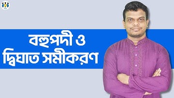 বহুপদী ও দ্বিঘাত সমীকরণ | চাকরির গণিত | BCS | BANK | NTRCA