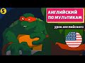 АНГЛИЙСКИЙ ПО МУЛЬТИКАМ - Черепашки Ниндзя (5)