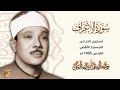 معجزة السماء الشيخ عبدالباسط عبدالصمد سورة الأعراف من المسجد الأقصى 1965م