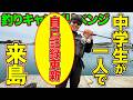 【離島生活#73】あの時の中学生が1人でじんの島に遊びにきた！！
