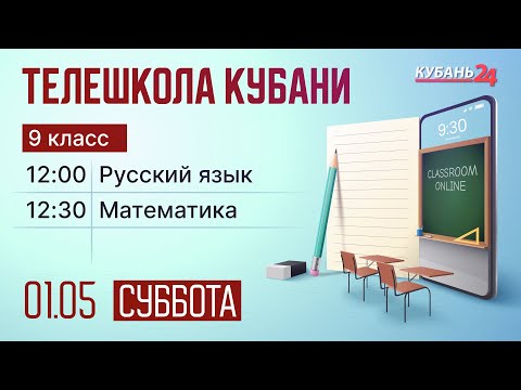 01.05 Телешкола Кубани. 9 класс. Русский язык, математика