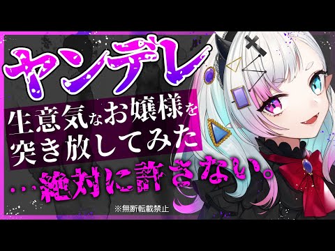 【男性向け/微ヤンデレ064】生意気なお嬢様を突き放してみた【ツンデレ/黒3Dio/シチュエーションボイス/ASMR】