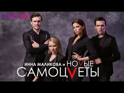 Инна Маликова x Новые Самоцветы - Зеленые Глаза | Official Audio | 2018