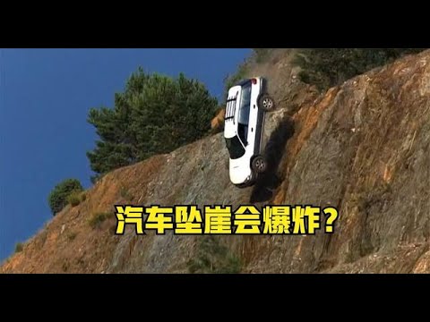 《流言终结者》74：汽车坠入悬崖真的会爆炸？土豪老外硬核测试。