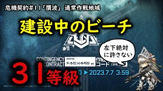 【アークナイツ】危機契約＃11「贋波」31等級の戦い