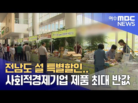 전남도 설 특별할인.. 사회적경제기업 제품 최대 반값 (250109목/뉴스데스크)