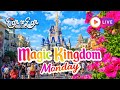 🔴 LIVE - Magic Kingdom Monday Disney Live Stream 06.15.2026