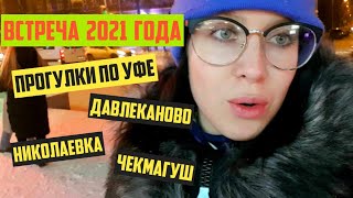 Встречаю 2021 год в Башкирии/Уфа/Давлеканово/Николаевка/Чекмагуш