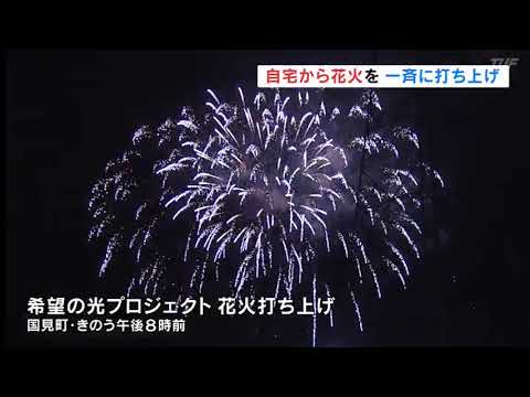 自宅からでも花火を 国見町で一斉に打ち上げ 福島県 Youtube