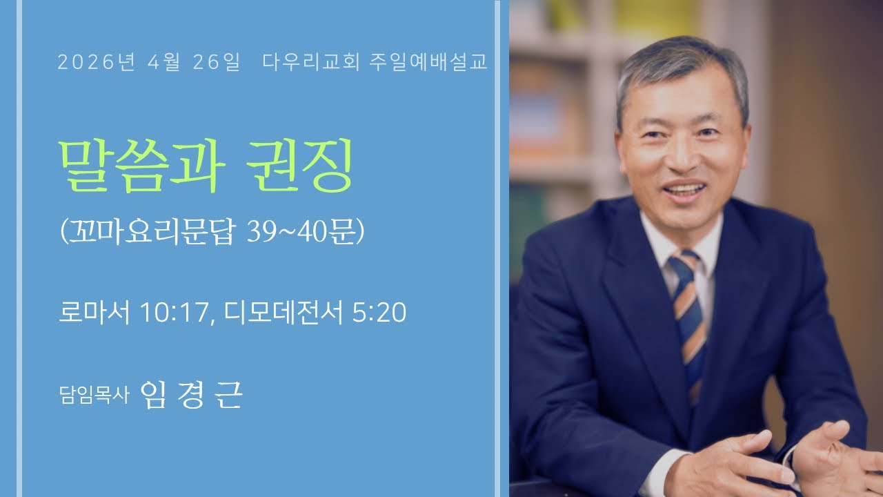 26-04-26 | 말씀과 권징(롬 10:17, 딤전 5:20) | 임경근 담임목사 | 다우리교회 주일예배설교