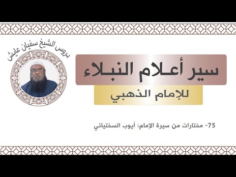 75 مختارات من سيرة الإمام أيوب السختياني من كتاب سير أعلام النبلاء للذهبي للشيخ سفيان عايش