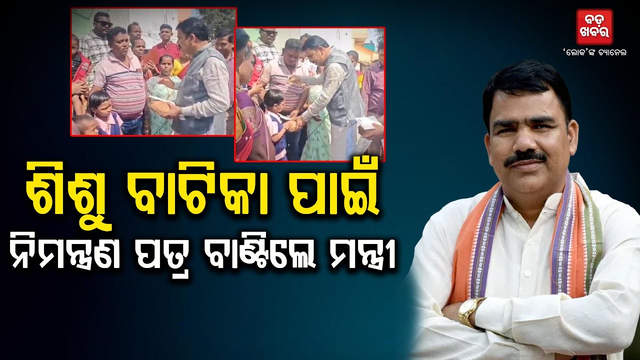 ଶିଶୁ ବାଟିକାରେ ପଢ଼ାଇବା ପାଇଁ ଘର ଘର ବୁଲି ନିମନ୍ତ୍ରଣ ପତ୍ର ବାଣ୍ଟିଲେ ଗଣଶିକ୍ଷା ମନ୍ତ୍ରୀ || BADAKHABAR TV