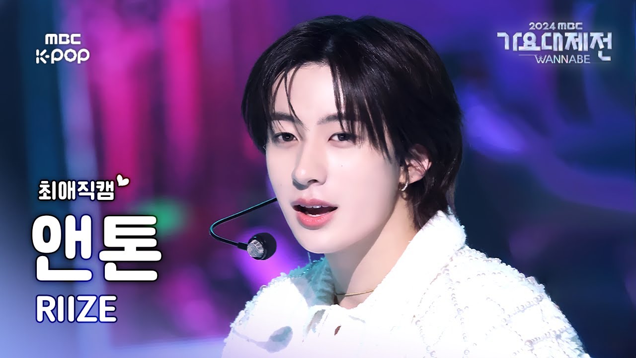 [가요대제전 #최애직캠] 라이즈 앤톤 (RIIZE ANTON) – Impossible + Boom Boom Bass | GayoDaejejeon2024 | MBC250130