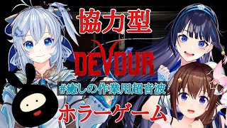 【DEVOUR】協力型ホラーゲームでパーティーだ！！【#癒しの作業用超音波/ときのそら/電脳少女シロ/ヒラ/富士葵】