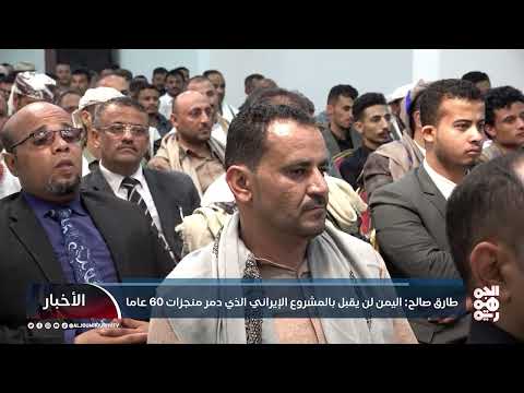 اليمن: صمود ريمة في وجه مشروع الولاية الإيراني