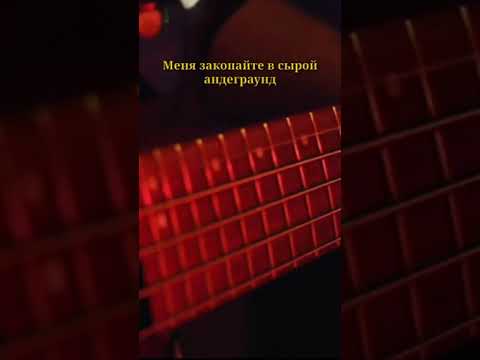 Но когда я умру, проиграю свой раунд | Йорш - Андеграунд