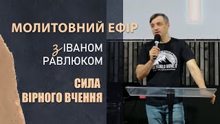 Сила вірного вчення. Іван Равлюк. Церква "Голос Істини". м. Чернівці