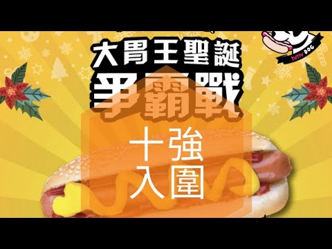 [強手前哨戰] hmv 熱狗賽十強準決賽