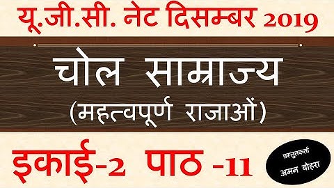 Chola Empire kings चोल साम्राज्य महत्वपूर्ण राजा Lec-11 unit-2 Ugc net 2019