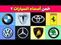 خمن أسماء شعارات السيارات تحدي تخمين 60 شعار خمن أسماء شعارات السيارات تحدي تخمين 60 شعار