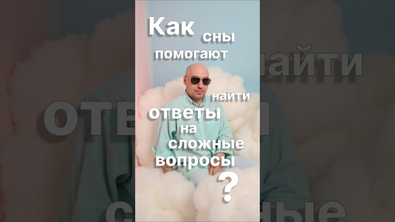 Как сны помогают найти ответы на сложные вопросы?  