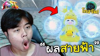 รีวิวผลสายฟ้า โกงที่สุดในเกม!? (Fruit Battlegrounds)