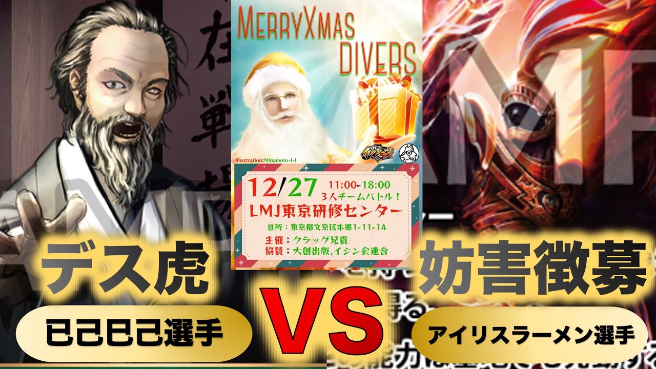 イジンデン対戦】『デス虎VS妨害徴募』『已己巳己VSアイリスラーメン