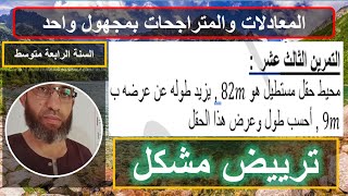 التمرين 13 ترييض مشكل في الرياضيات معادلات ومتراجحات السنة الرابعة متوسط