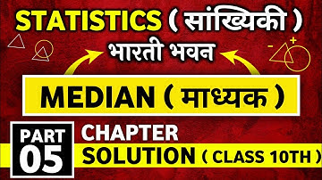 माध्यक | Median | class 10th maths | bharti bhawan  part 05