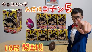 チョコエッグ】名探偵コナン5 新しいキャラクターもいっぱい