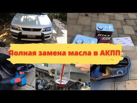 Полная замена масла в АКПП