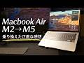 【実機レビュー】Macbook Air M2からM5に変えて1週間使ってみた感想